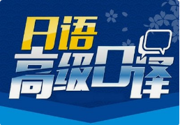 日語口譯8小時(shí)多少錢？有沒有額外費(fèi)用？