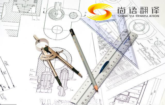 機(jī)械圖紙翻譯-尚語翻譯