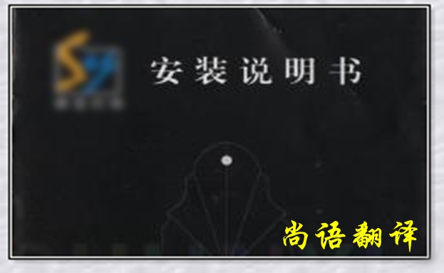 說(shuō)明書翻譯-尚 語(yǔ)翻譯