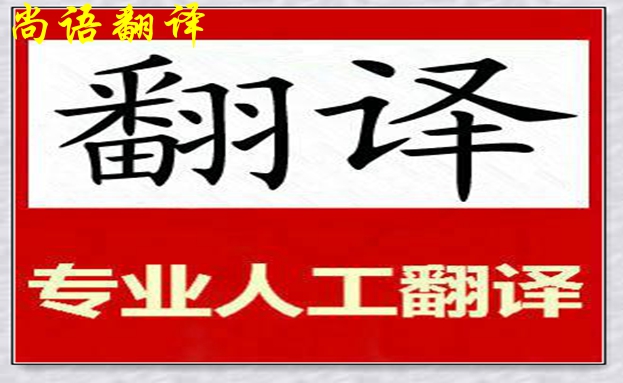 專(zhuān)業(yè)人工翻譯公司英語(yǔ)怎么收費(fèi)