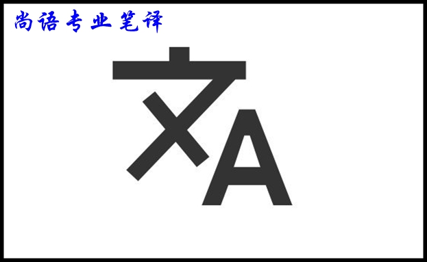 專(zhuān)業(yè)筆譯翻譯公司的報(bào)價(jià)及影響價(jià)格的因素