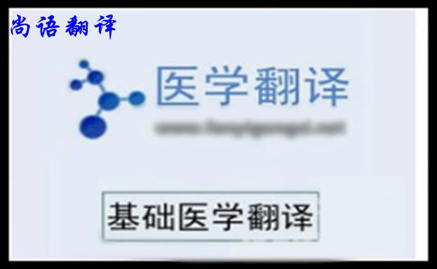 醫(yī)學(xué)資料翻譯該怎么選擇專(zhuān)業(yè)的翻譯公司