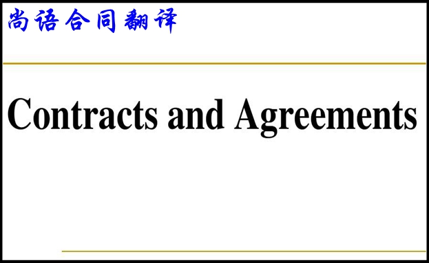 專(zhuān)業(yè)商務(wù)合同翻譯必須了解的翻譯基本要求